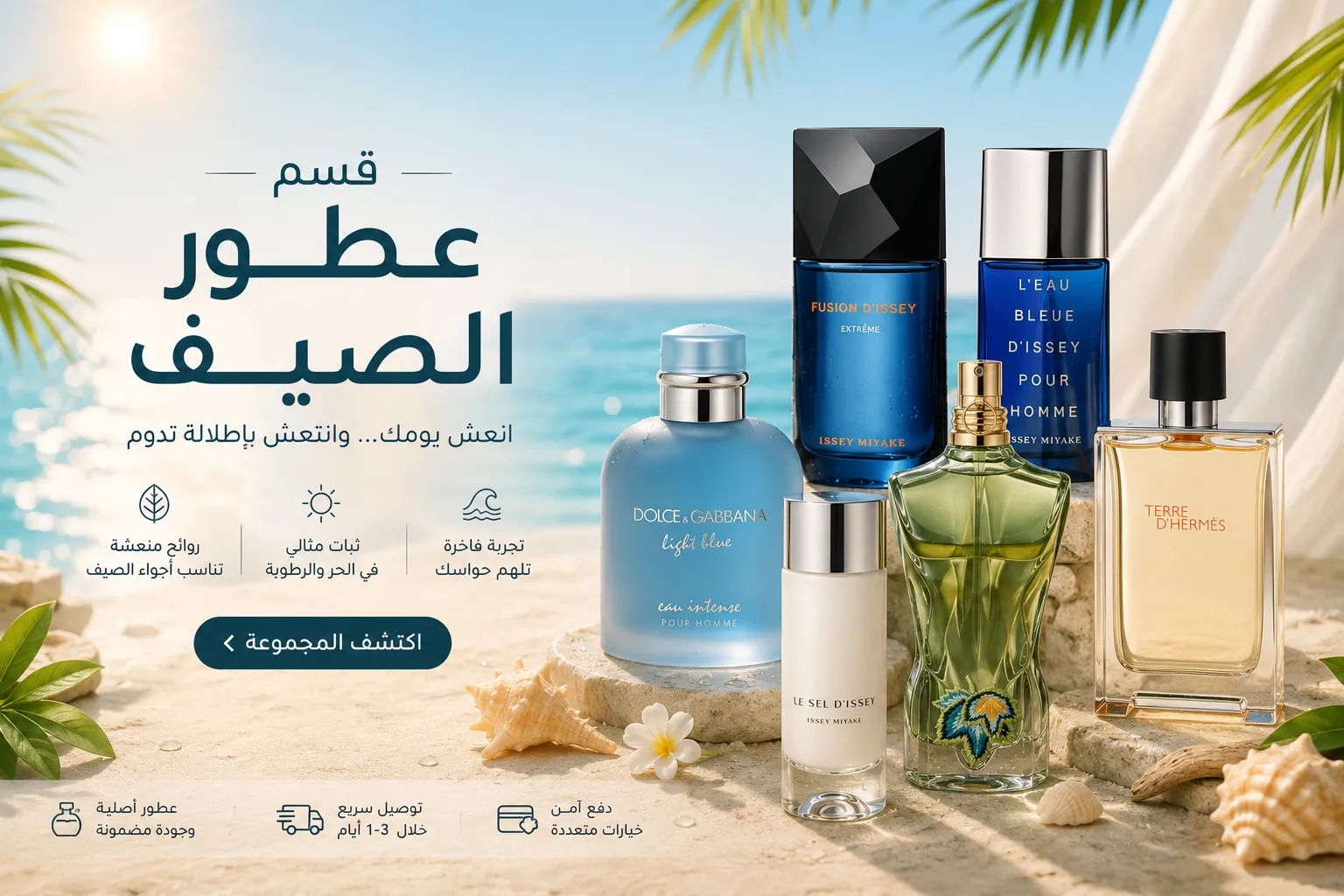 تشكيلة عطور الصيف