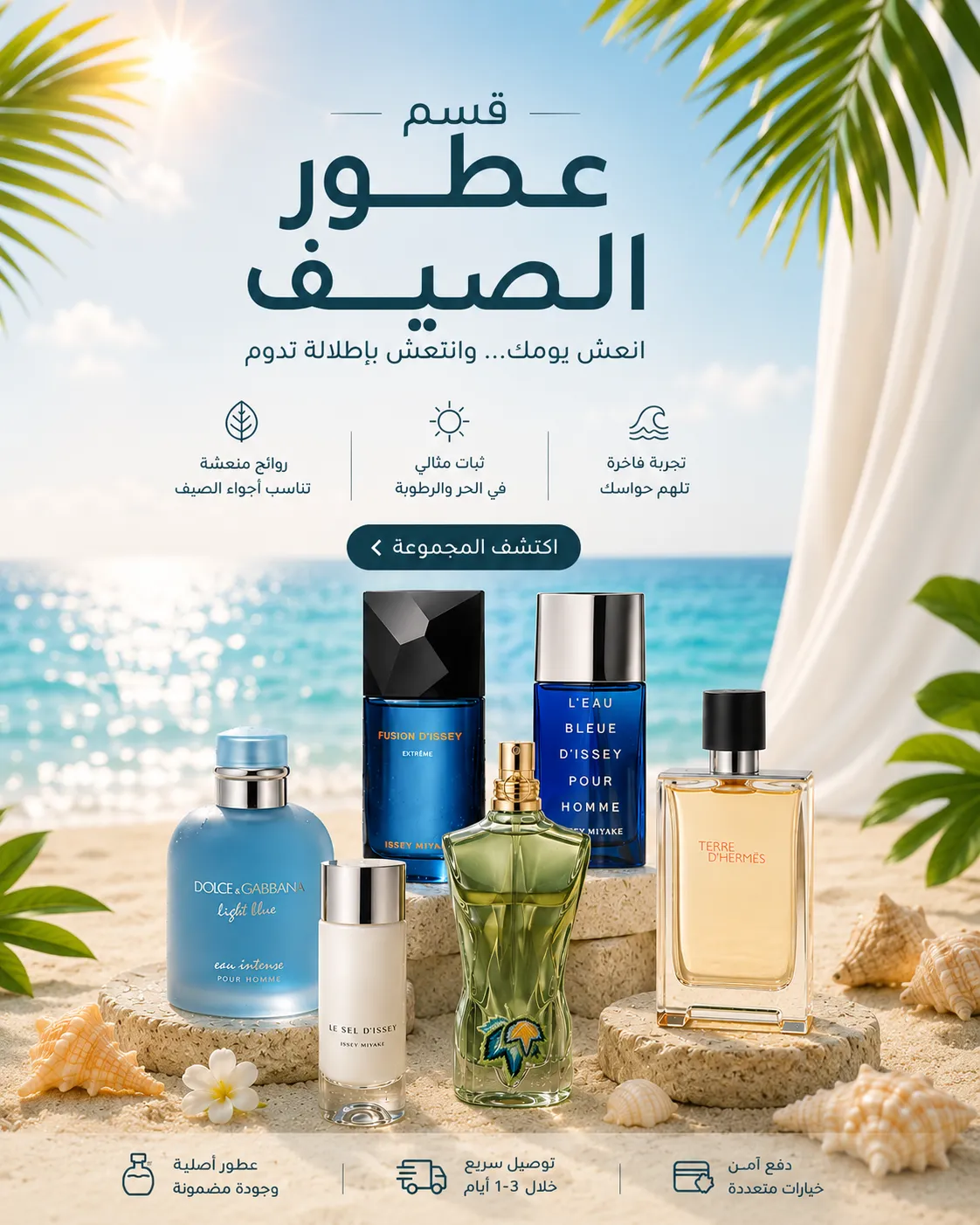تشكيلة عطور الصيف